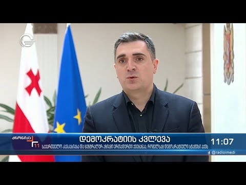 ქრონიკა 11:00 საათზე - 25 ნოემბერი, 2021 წელი