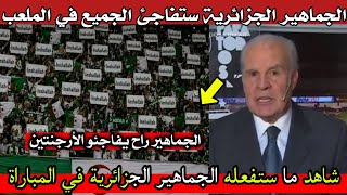 لن تصدق ما ستفعله الجماهير الجزائرية في الملعب مفاجأة الأرجنتنيين 😱🇩🇿