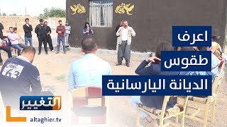 من هم الكاكائيون وما هي طقوس ديانتهم ؟| تقرير