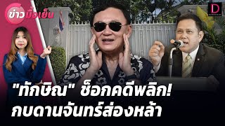 🔴LIVE : "ทักษิณ" ช็อกคดีพลิก! กบดานจันทร์ส่องหล้า | ข่าวมื้อเย็น 29/05/67