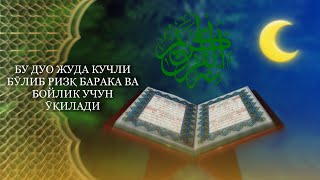 Бу Дуо Жуда Кучли Бӯлиб Ризқ, Барака, Омад Ва Бойлик Учун Ӯқилади!