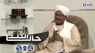 الكاتب الصحفي محمد محمد خير - ج3 - صالون سودانية - حال البلد