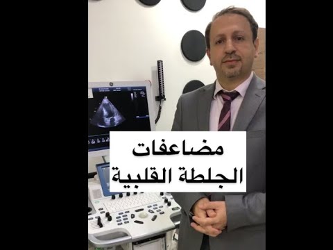 مضاعفات الجلطة القلبية | الدكتور عمرورشيد