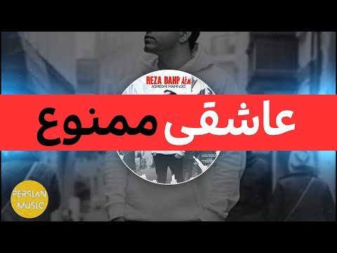 Reza Bahram Asheghi Mamnoo عاشقی ممنوع رضا بهرام 