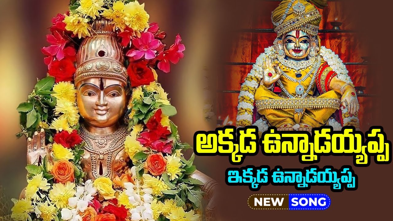 అక్కడ ఉన్నాడయ్యప్ప ఇక్కడ ఉన్నాడయ్యప్ప | AKKADA UNNADU AYYAPPA IKKADA UNNADU AYYAPPA SONG | PK