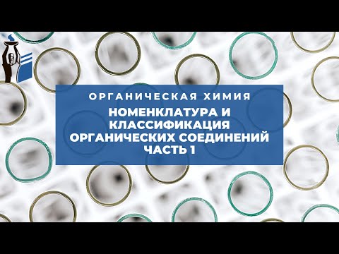 Номенклатура и классификация органических соединений. Часть 1.