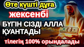 видео: жексенбі байлыққа жол ашатын дұға, Бүгін сізді Алла қуантады, дұға қосулы болсын, нәтижесін көресіз картинка: жексенбі байлыққа жол ашатын дұға, Бүгін сізді Алла қуантады, дұға қосулы болсын, нәтижесін көресіз