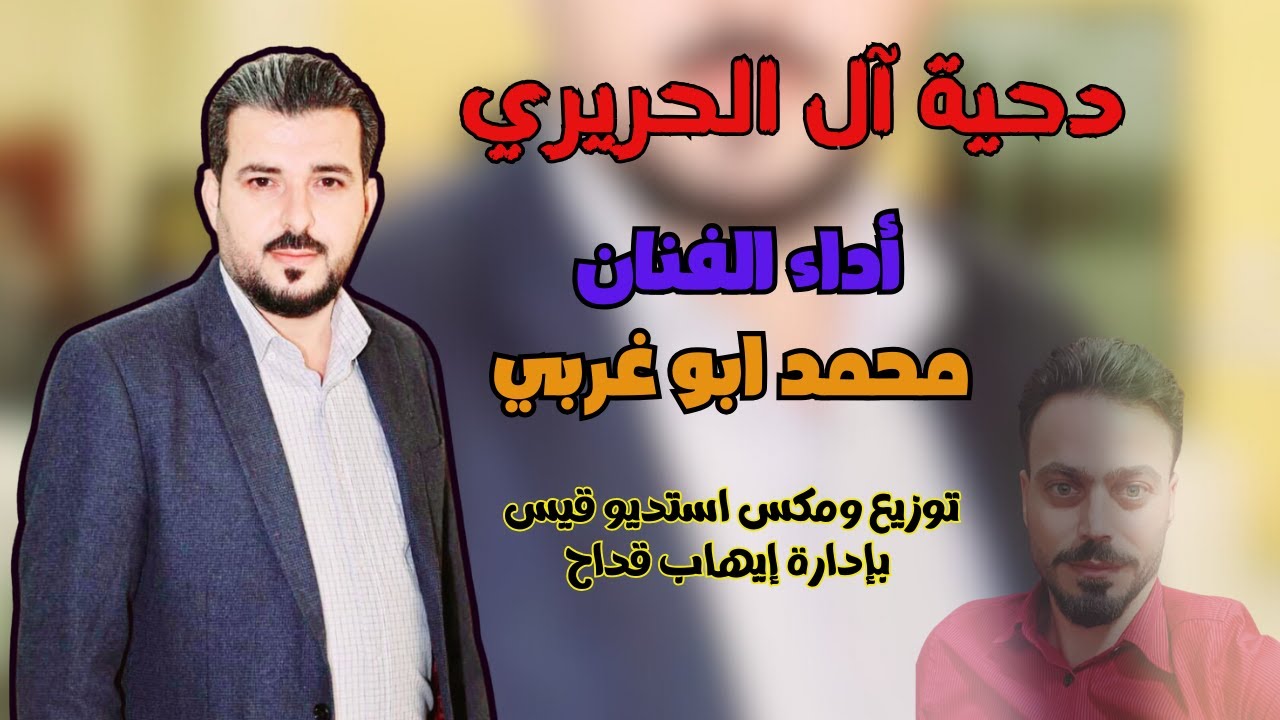 دعوة فرح و دحية آل الحريري عيال قريش | الفنان محمد ابو غربي