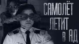 видео: САМОЛЁТ ЛЕТИТ В АД... Страшные истории от Гробовщика. Истории на ночь. Мистика. Фильм Ужаcов. Хоррор картинка: САМОЛЁТ ЛЕТИТ В АД... Страшные истории от Гробовщика. Истории на ночь. Мистика. Фильм Ужаcов. Хоррор