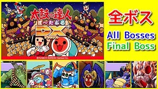 【太鼓ぽーたぶるDX】ボス全員と対決してみた どーん！ -vs All Bosses-【Taiko Portable DX】