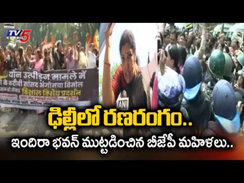 MP బిమోల్ లైంగిక వేధింపుల..BJP Mahila Morcha Massive Protest Against Rahul Gandhi In Delhi | TV5