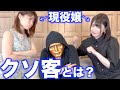 風の谷クソ客あるある