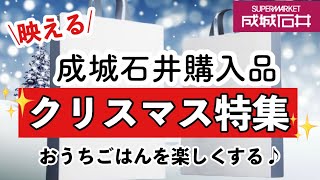 【成城石井】クリスマスにおすすめな商品