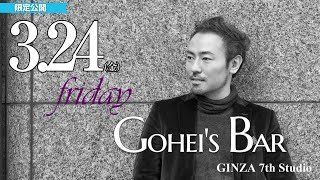 【メンバー限定】3/24（金）Friday Gohei's BAR　19:00～　#西川悟平　#GINZA7thStudio