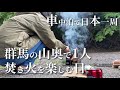 【女1人車中泊で日本一周】不安でいっぱい/群馬旅のスタート/ソロキャンプ/一人焚火を楽しむ日。大自然に癒される日。/