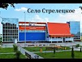 Село Стрелецкое  Центральная часть поселка.