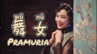 舞女 • Wu Nu • 韩宝仪 • Han Bao Yi • Pramuria • Lagu Mandarin Subtitle Indonesia - Lirik Terjemahan