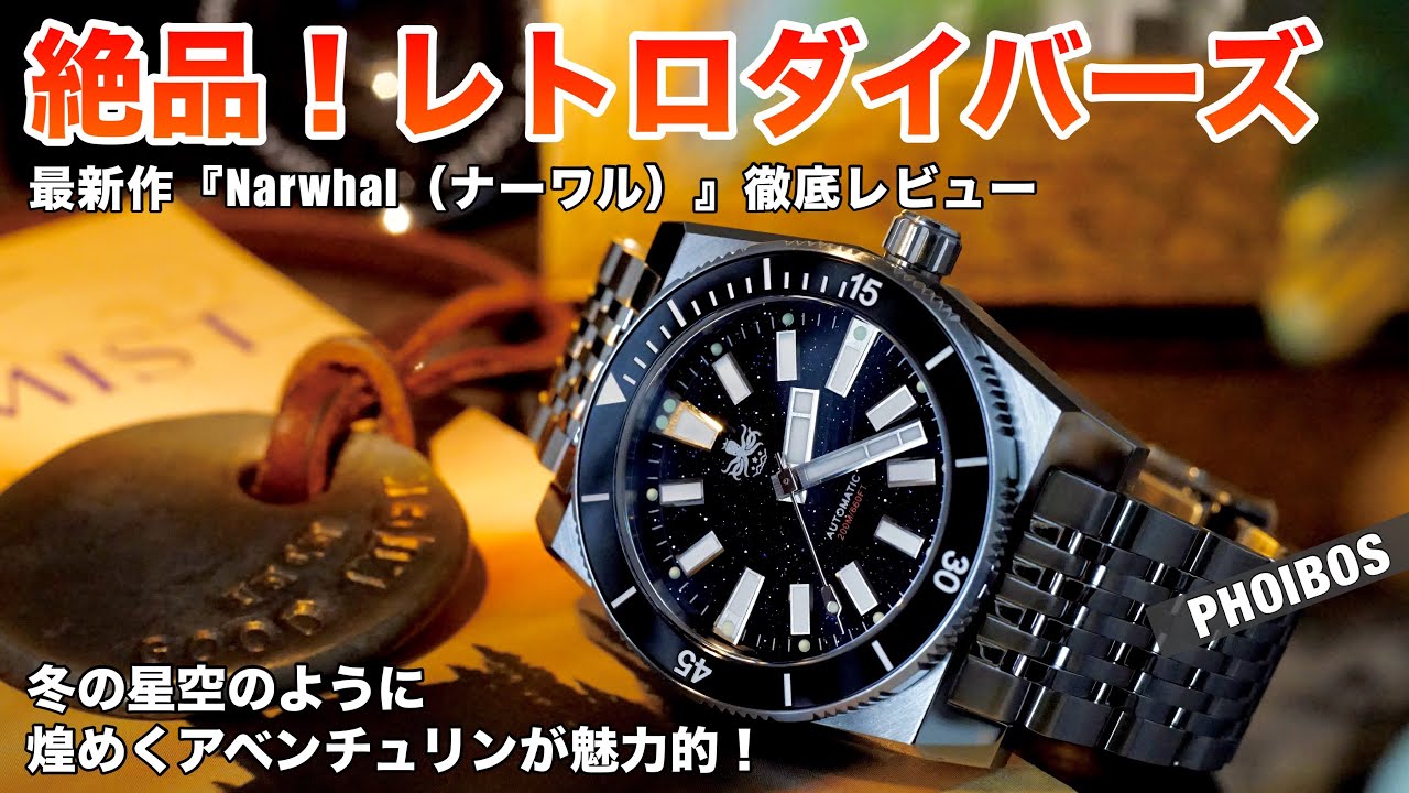 Exquisite! Retro Divers] A thorough review of PHOIBOS' new Narwhal