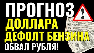 СРОЧНЫЕ НОВОСТИ: Прогноз курс доллара СЕГОДНЯ. Дефолт бензина 22 Октября ДОЛЛАР официально заявил