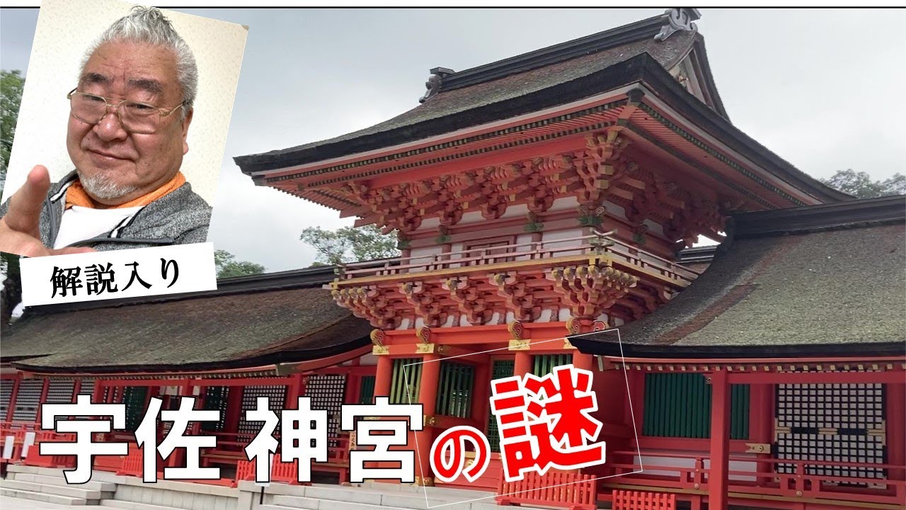 宇佐神宮本殿、複雑怪奇な謎と不思議の魅力も解説、途中お喜びの神様も出現