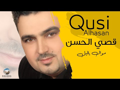قصي الحسن موال ياليل    