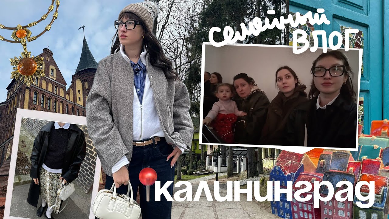 КАЛИНИНГРАД: заведения, прогулки с семьёй, музей янтаря 🌼🩵