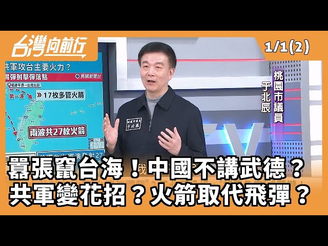 囂張竄台海！中國不講武德？ 共軍變花招？火箭取代飛彈？2026.01.01 【台灣向前行 Part2】
