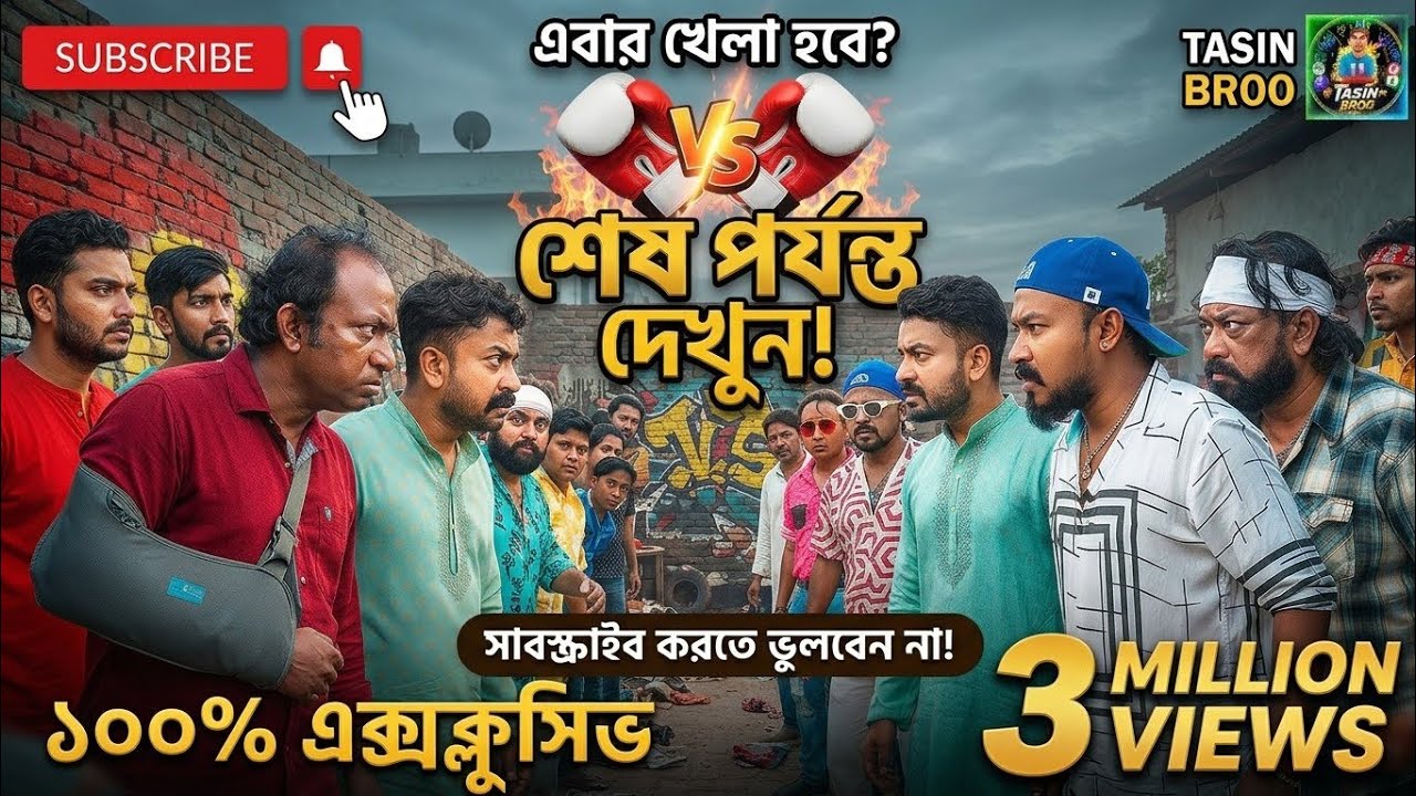 ভালোবাসা কোনো আবেক না। 😍#3million view