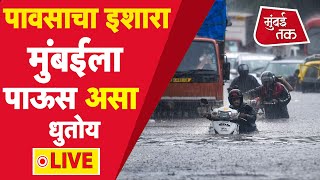 Mumbai Rain Alert Live : मुंबई, कोकणाला हवामान खात्याचा इशारा | Mumbai Rain | Weather Alert | Kokan