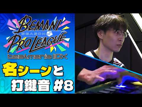 【#BPLS5 IIDX】 名シーンと打鍵音 第8試合
