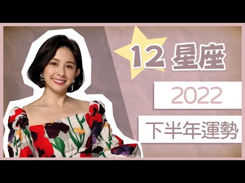 12星座～2022年下半年運勢一次全部給你工作運｜財運｜桃花運｜健康