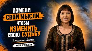 Измени Свои Мысли, Чтобы Изменить Свою Судьбу Стэн И Лана Иисус Без Границ