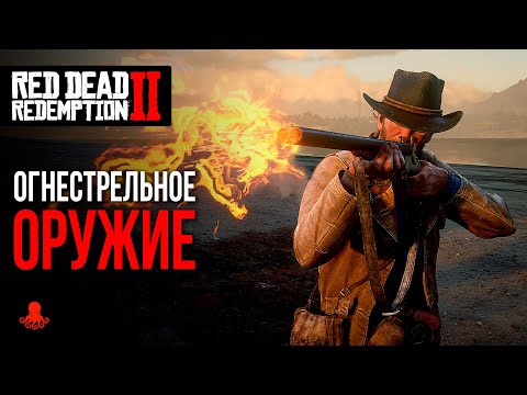 видео: ОГНЕСТРЕЛЬНОЕ ОРУЖИЕ в Red Dead Redemption 2 | RDR2