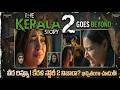 The Kerala Story 2 Review: ఇది నిజంగా ఘోరం! 😱 | The Kerala Story 2 Telugu Review