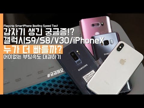 [궁금해요] 갤럭시S9 플러스, 갤럭시S8, LG V30, iPhone X 누가 더 빠를까? 어이없는 부팅속도 대결하기(Smartphone Booting Speed Test)