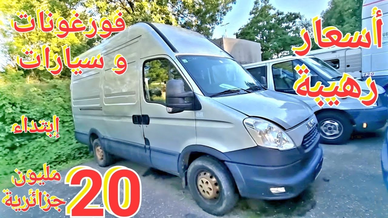 سيارات و فورغونات بأسعار رهيبة الرخى يدهش إبتداء من 20 مليون جزائرية (1000€)أقل من 100 مليون جزائرية