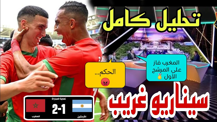🚨 تحليل مباراة المغرب و الأرجنتين 2-1 ،كلام رائع من المحللين المنتخب المغربي قدم طبق كروي راقي 🔥🔥🏅