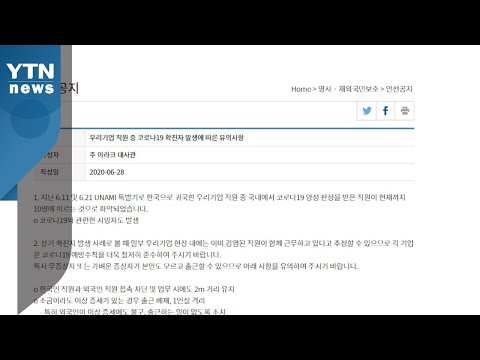 주이라크 한국 대사관 &quot;코로나19 관련 한국인 1명 사망&quot; / YTN