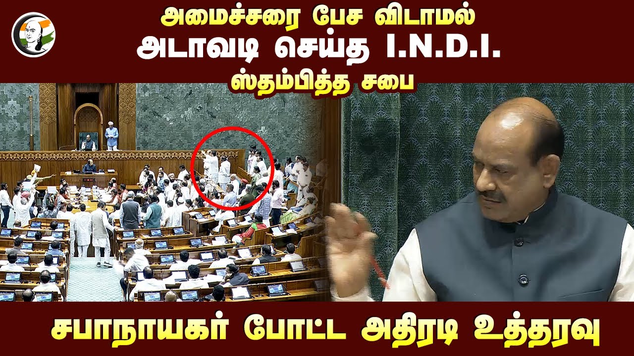 அமைச்சரை பேச விடாமல் அடாவடி செய்த I.N.D.I. ஸ்தம்பித்த சபை | INDI Alliance Atrocities in Loksabha