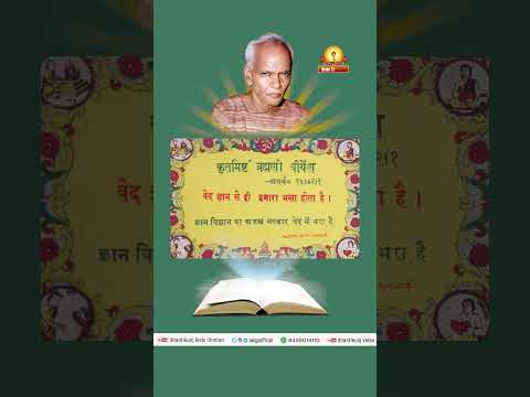 वेद ज्ञान से ही हमारा भला होता है। श्रीराम शर्मा आचार्य जी