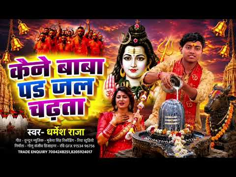 Baba Ko jal chadhata hai#bol Bam ka new song Dharmesh Raja ka new song bol Bam