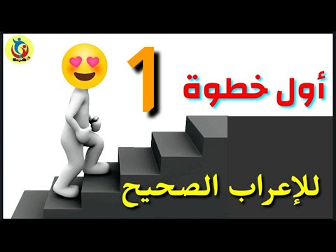 أول خطوة للإعراب الصحيح لمن لديه عقدة من الإعراب
