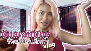 VLOG ชีวิตช่วงกักตัวอยู่บ้านกับแฟนฝรั่ง ✨เอาดีๆ ดูแลตัวเอง ทำอาหาร แฮปปี้ม๊าก 😊💖