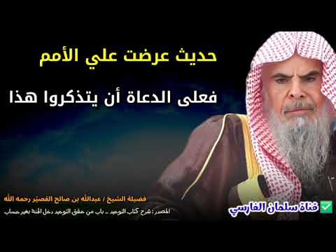 عرضت علي الأمم فرأيت النبي ومعه الرهط والنبي ومعه الرجل والرجلان والنبي وليس معه أحد عبدالله القصير