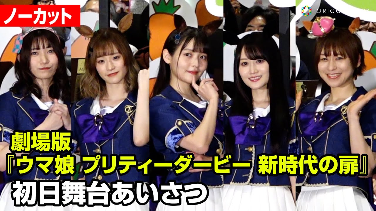 ウマ娘】上坂すみれ、徳井青空 、小倉唯、藤本侑里、福嶋晴菜