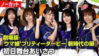 【ウマ娘】上坂すみれ、徳井青空 、小倉唯、藤本侑里、福嶋晴菜、“ウマ娘”声優が集結！テーマトークで“クセ強”回答連発　劇場版『ウマ娘 プリティーダービー 新時代の扉』初日舞台あいさつ