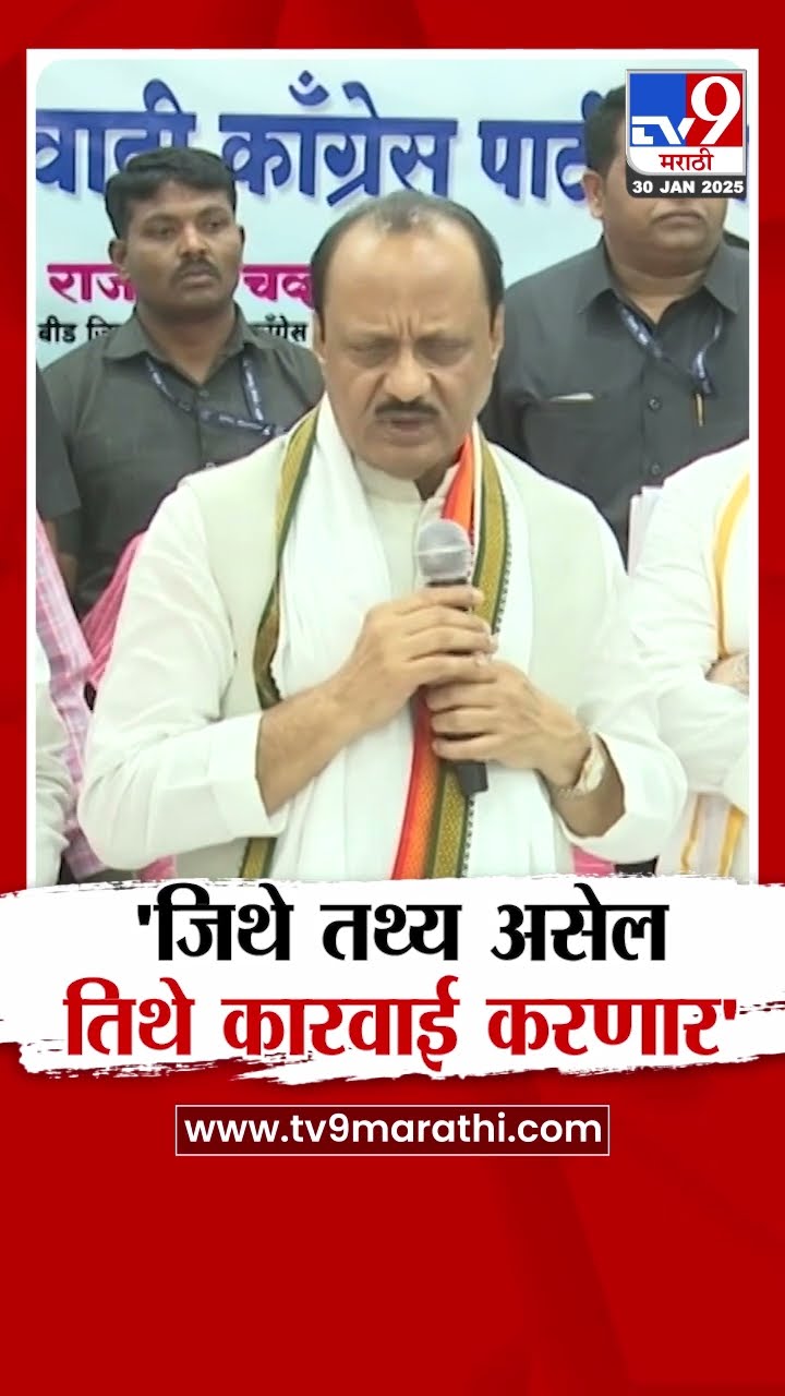 Ajit Pawar | 'जिथे तथ्य असेल तिथे कारवाई करणार'