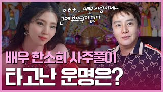 ★예언적중★ ‘배우 한소희’ 사주 속 놀라운 비밀 #신점 #공수