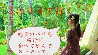 絶景 バリ島 旅行記 神秘の国で癒される３泊４日の旅 Bali Island Travel Youtube