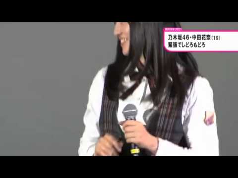 乃木坂46・中田花奈緊張でしどろもどろ
